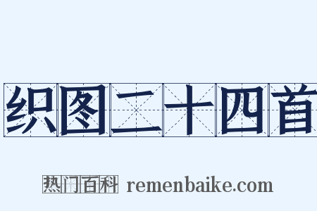 织图二十四首是什么意思的图片